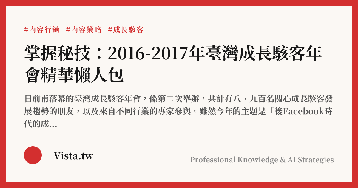 掌握秘技：2016-2017年臺灣成長駭客年會精華懶人包