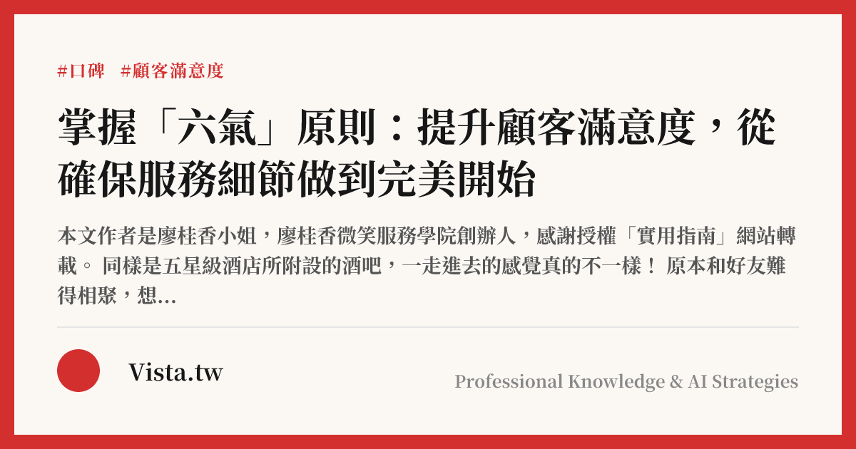 掌握「六氣」原則：提升顧客滿意度，從確保服務細節做到完美開始