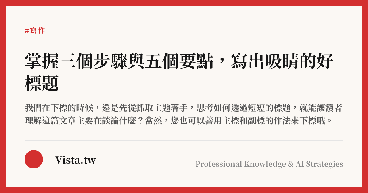 掌握三個步驟與五個要點，寫出吸睛的好標題