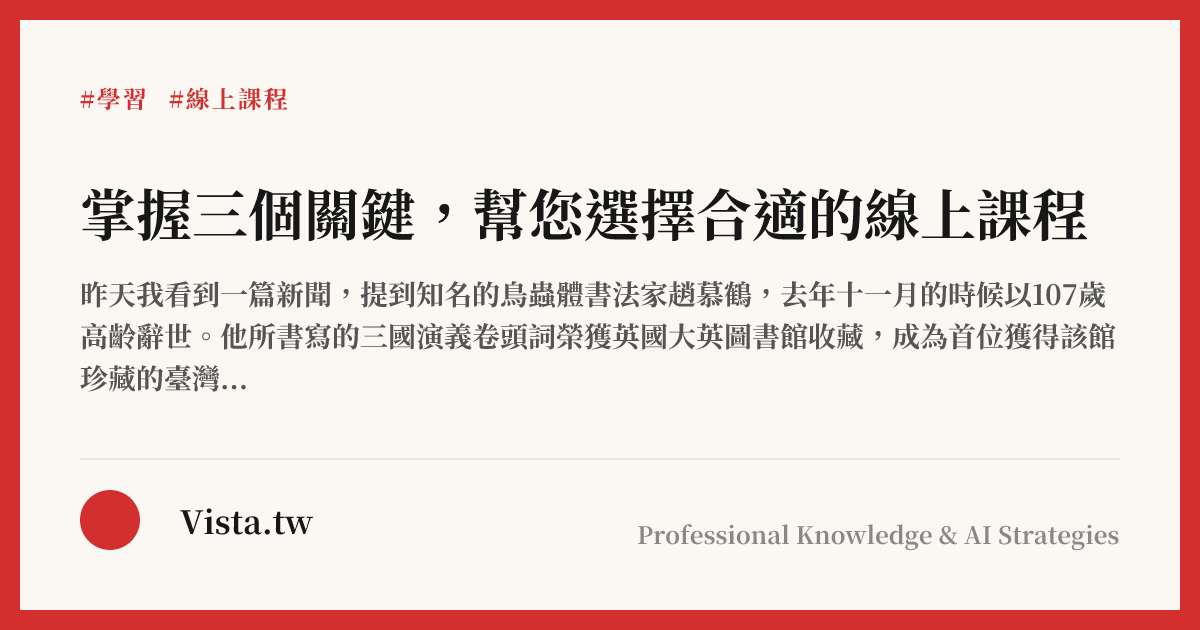 掌握三個關鍵，幫您選擇合適的線上課程