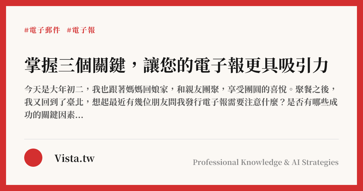 掌握三個關鍵，讓您的電子報更具吸引力