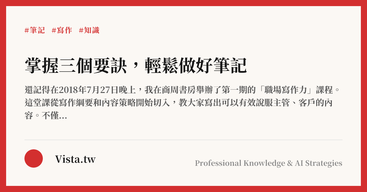 掌握三個要訣，輕鬆做好筆記