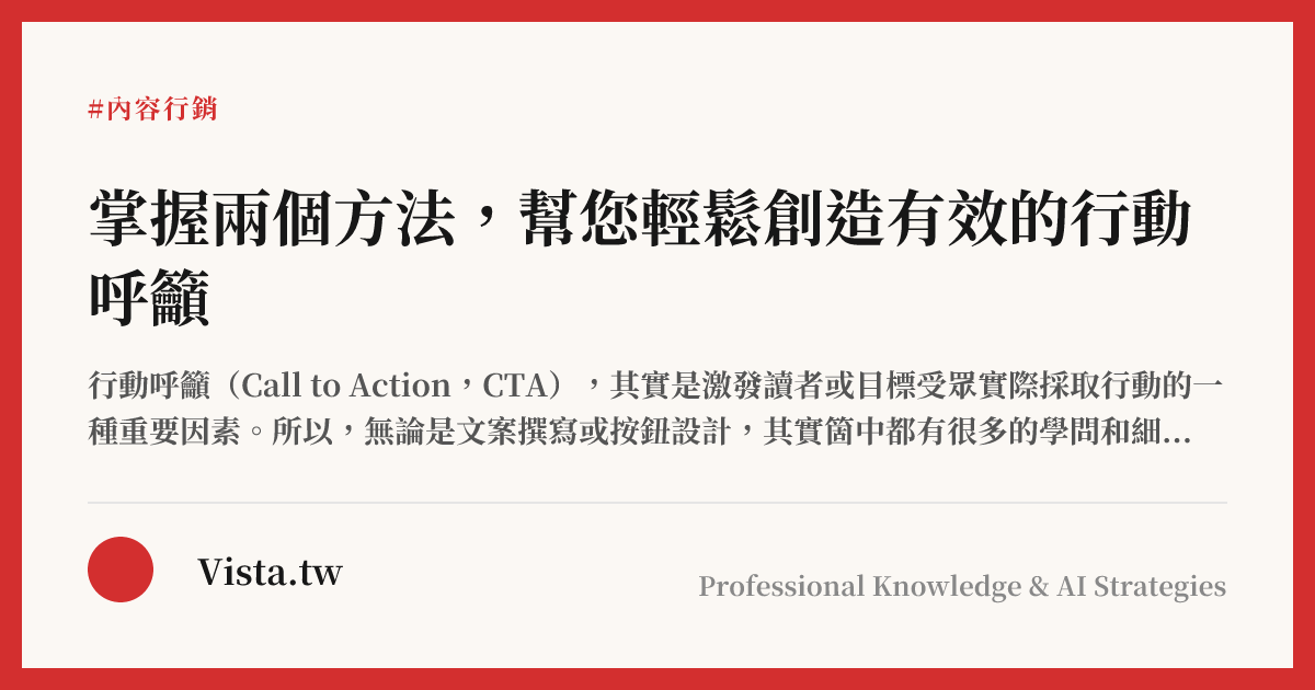 掌握兩個方法，幫您輕鬆創造有效的行動呼籲