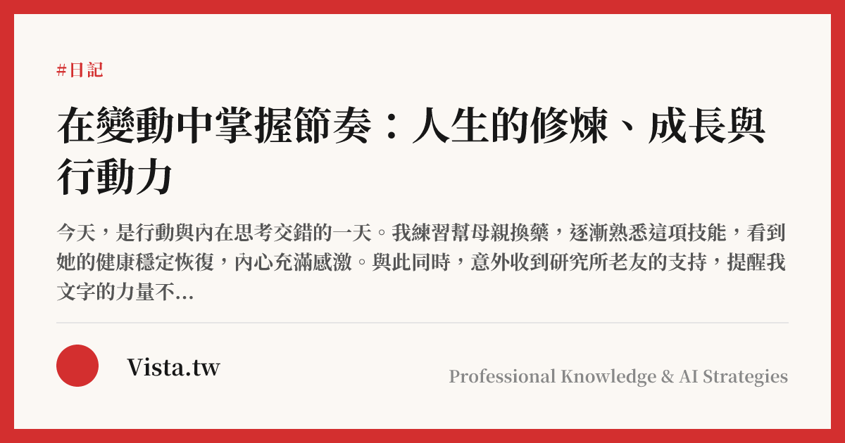 在變動中掌握節奏：人生的修煉、成長與行動力