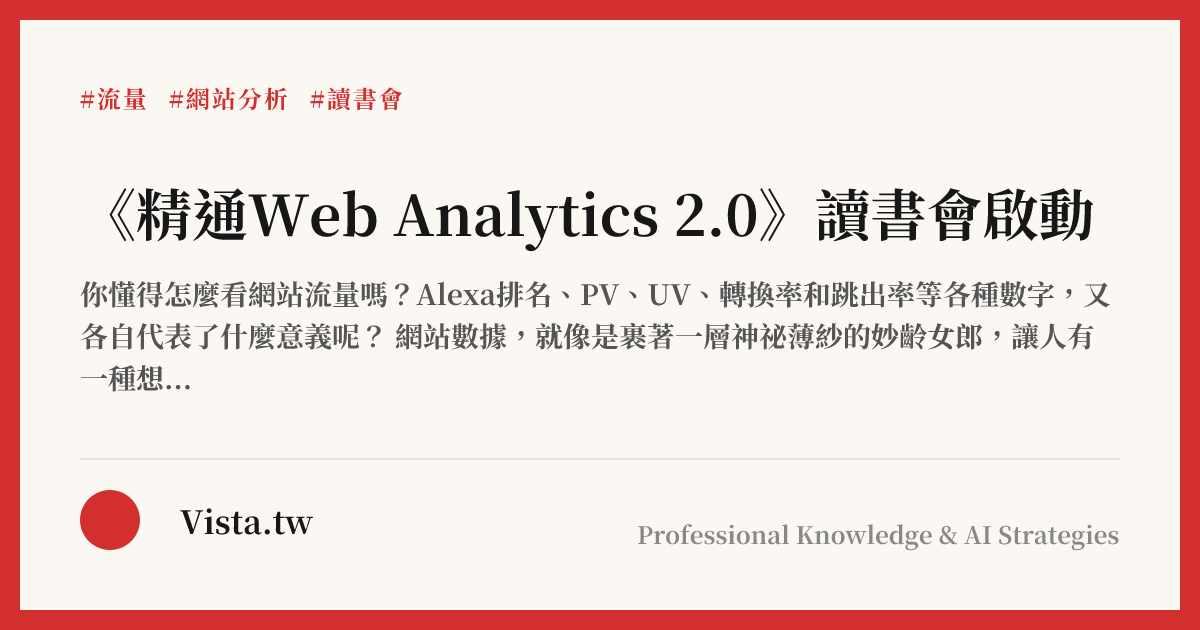 《精通Web Analytics 2.0》讀書會啟動