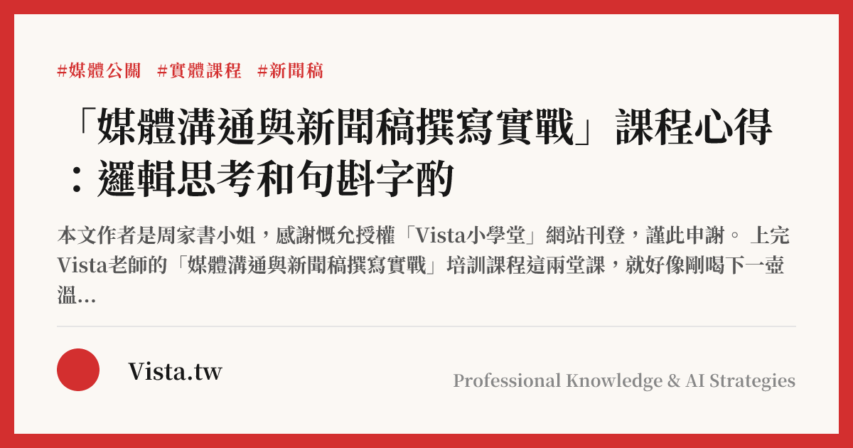 「媒體溝通與新聞稿撰寫實戰」課程心得：邏輯思考和句斟字酌
