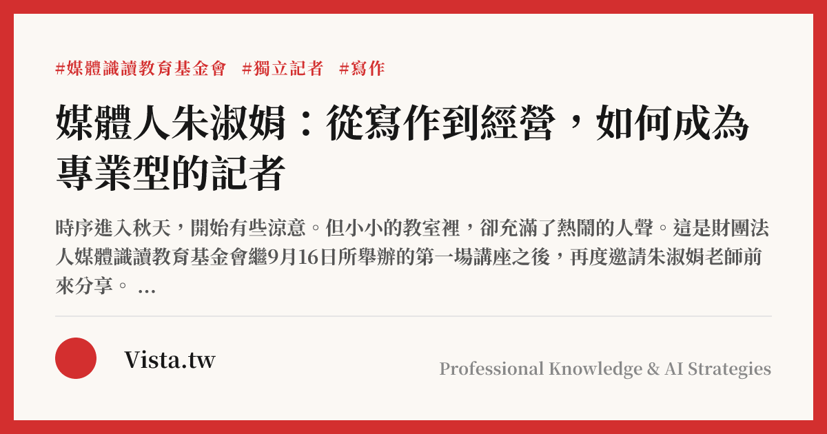 媒體人朱淑娟：從寫作到經營，如何成為專業型的記者