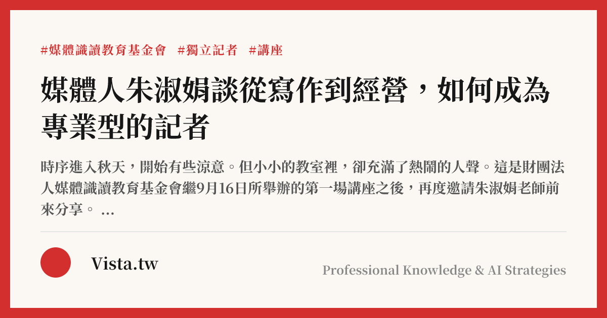 媒體人朱淑娟談從寫作到經營，如何成為專業型的記者