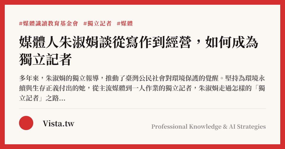 媒體人朱淑娟談從寫作到經營，如何成為獨立記者