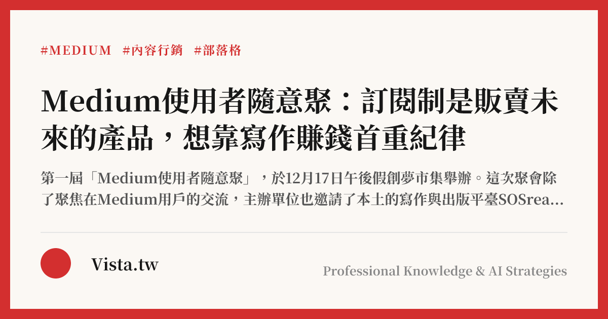 Medium使用者隨意聚：訂閱制是販賣未來的產品，想靠寫作賺錢首重紀律