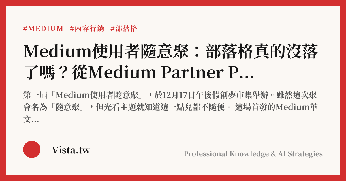 Medium使用者隨意聚：部落格真的沒落了嗎？從Medium Partner Program跟訂閱制談起