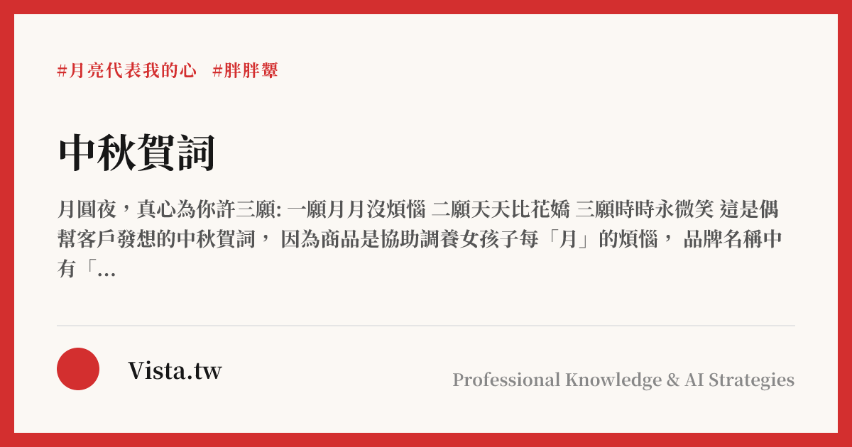 中秋賀詞