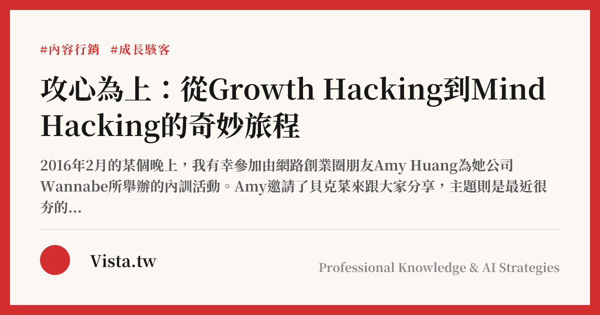 攻心為上：從Growth Hacking到Mind Hacking的奇妙旅程