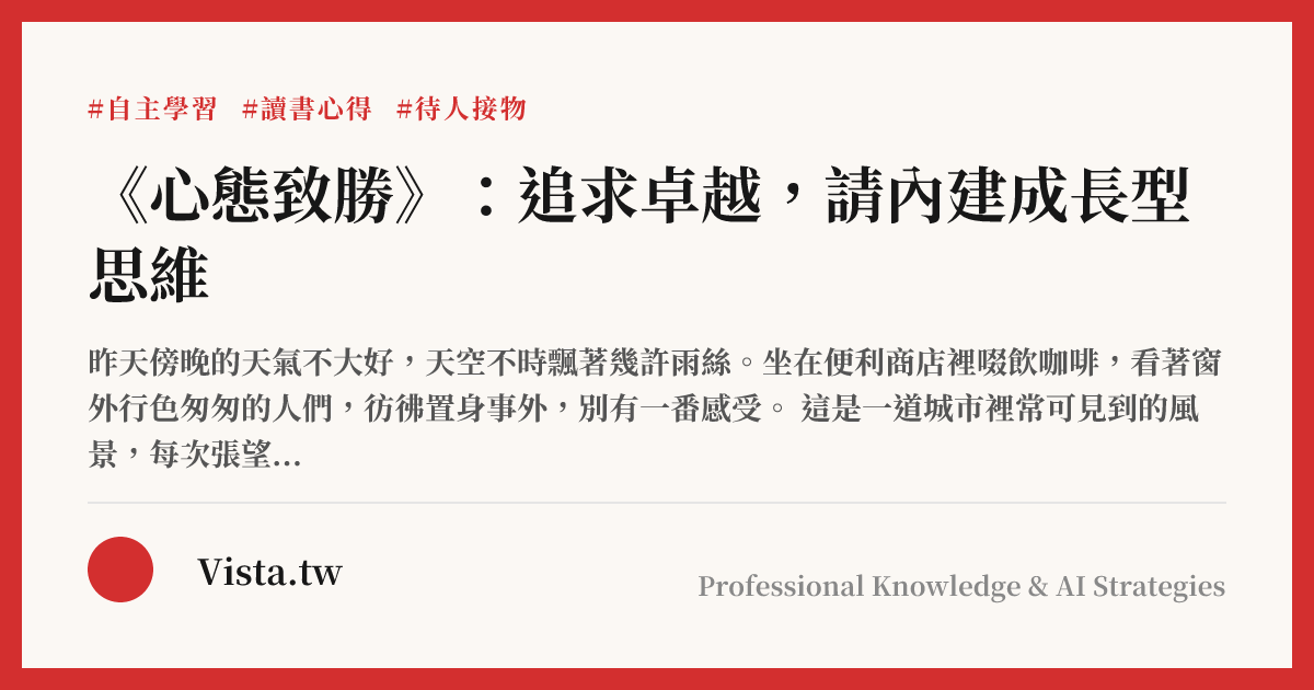 《心態致勝》：追求卓越，請內建成長型思維