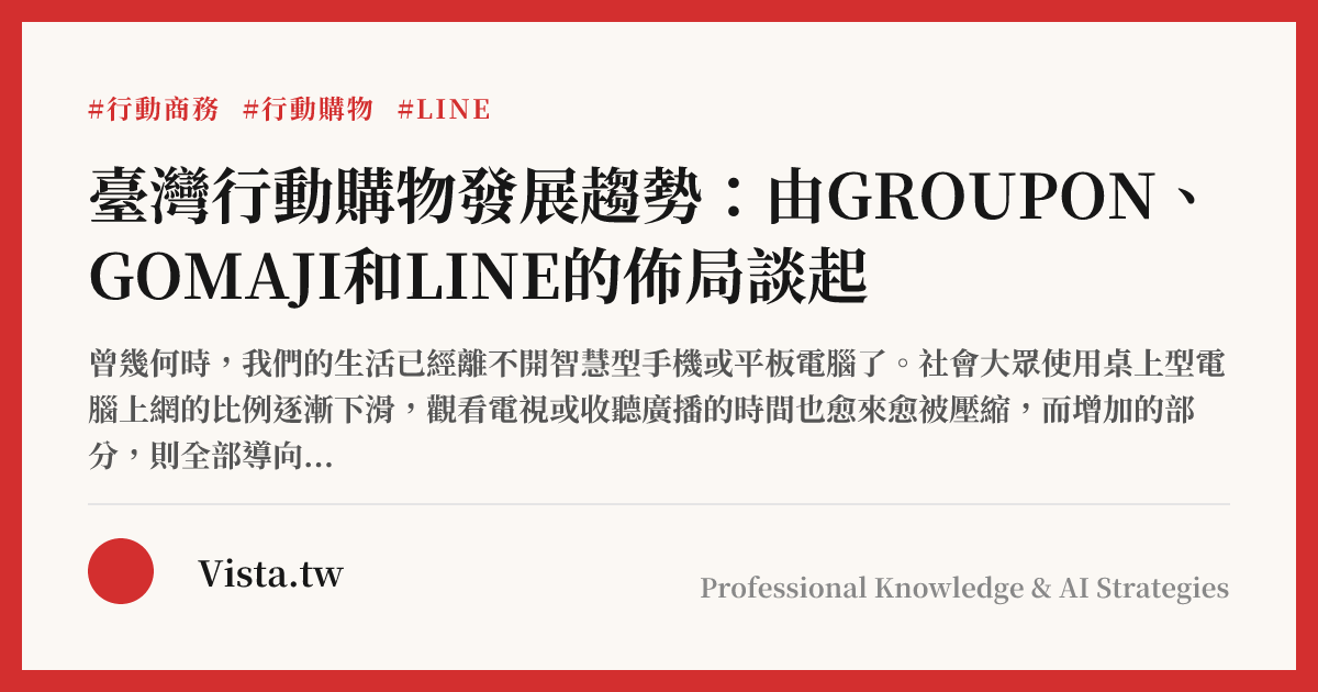 臺灣行動購物發展趨勢：由GROUPON、GOMAJI和LINE的佈局談起