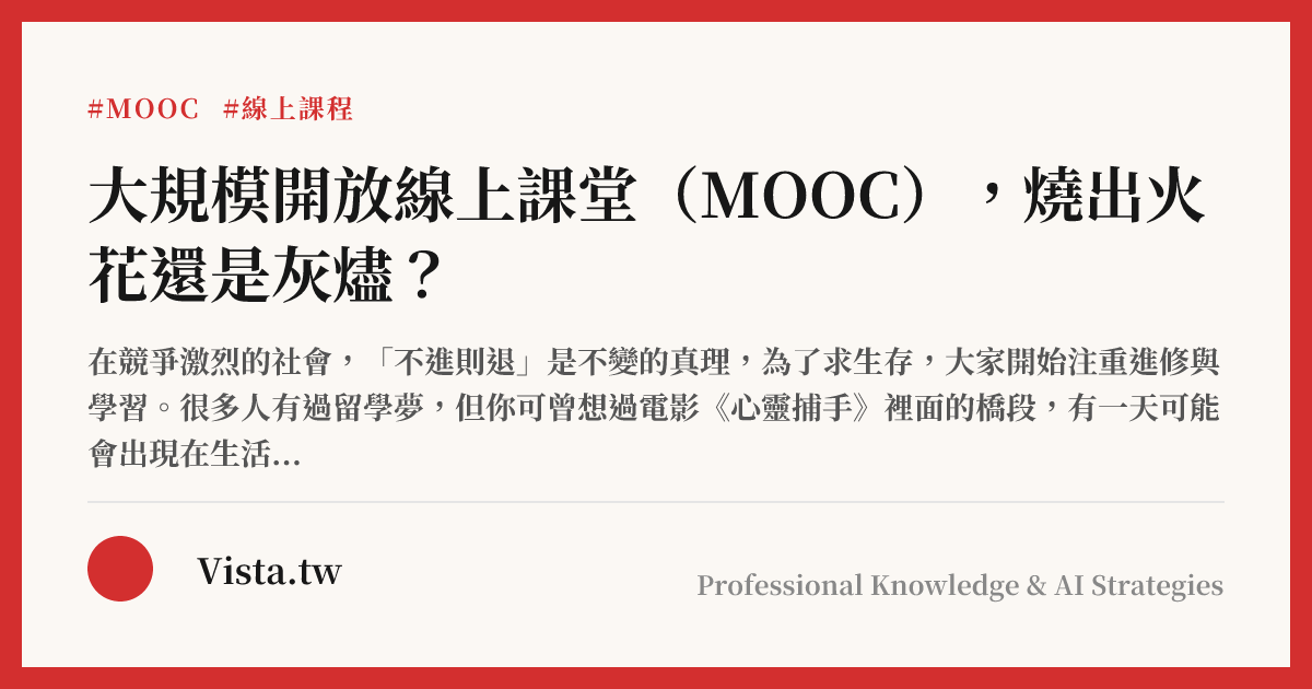大規模開放線上課堂（MOOC），燒出火花還是灰燼？