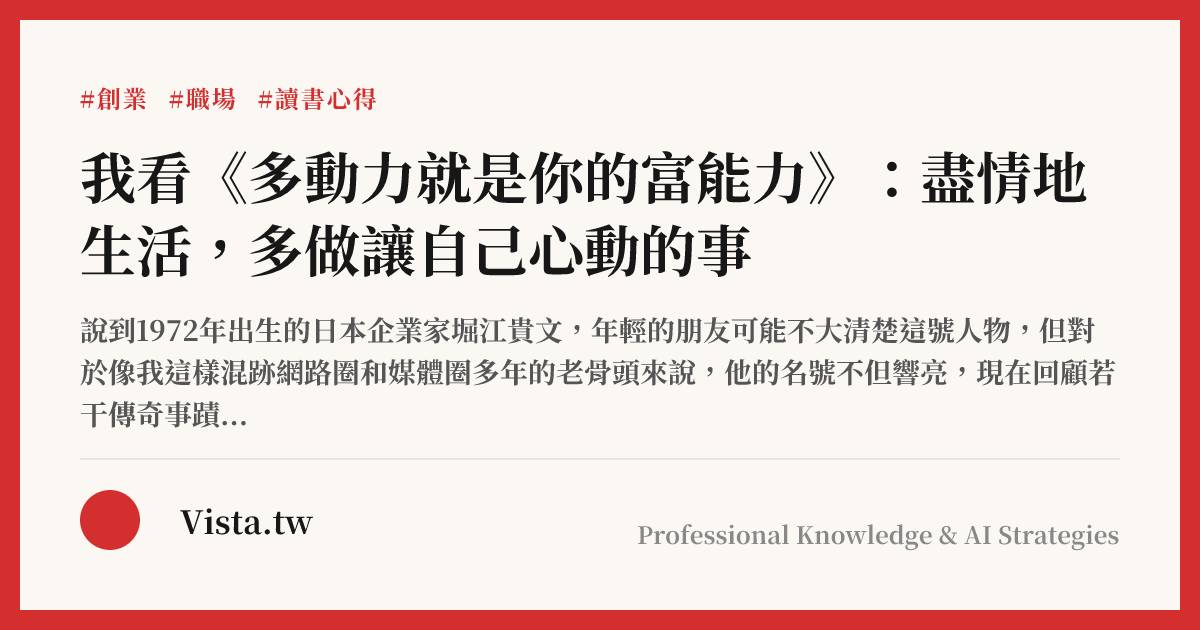 我看《多動力就是你的富能力》：盡情地生活，多做讓自己心動的事