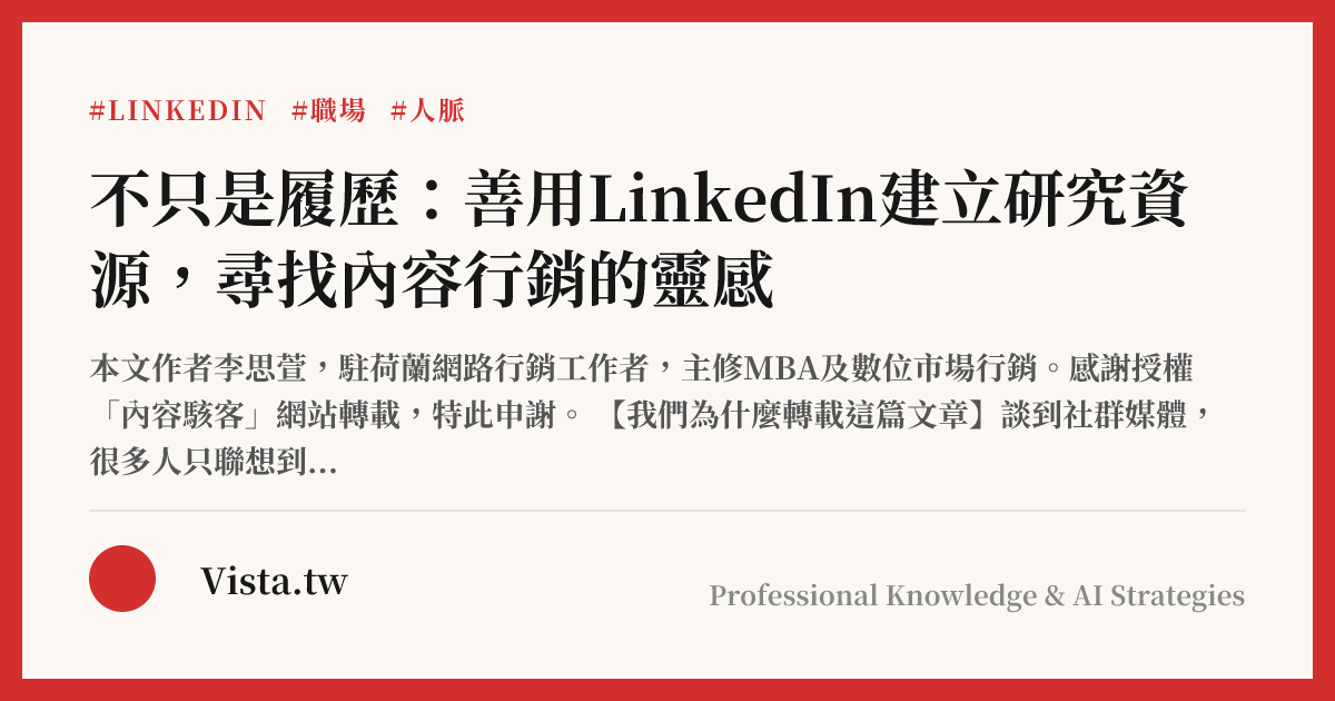 不只是履歷：善用LinkedIn建立研究資源，尋找內容行銷的靈感