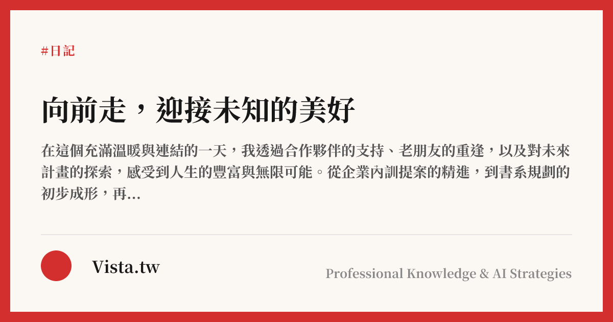 向前走，迎接未知的美好