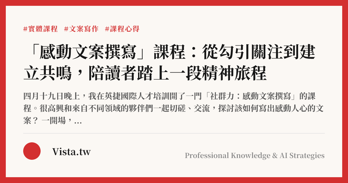 「感動文案撰寫」課程：從勾引關注到建立共鳴，陪讀者踏上一段精神旅程