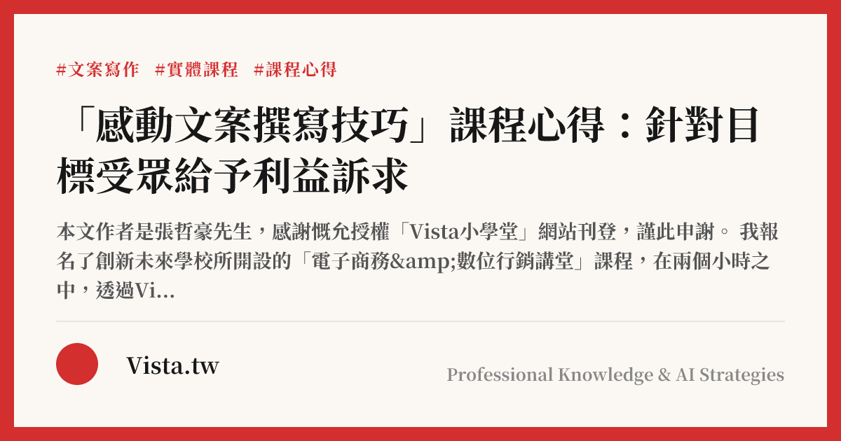 「感動文案撰寫技巧」課程心得：針對目標受眾給予利益訴求