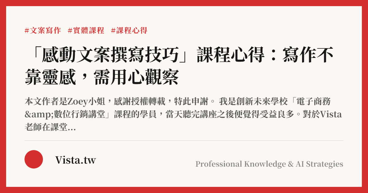 「感動文案撰寫技巧」課程心得：寫作不靠靈感，需用心觀察