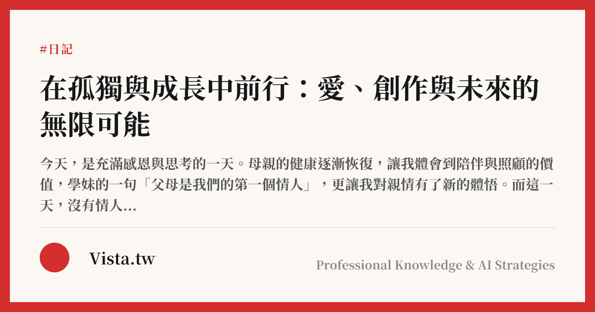 在孤獨與成長中前行：愛、創作與未來的無限可能