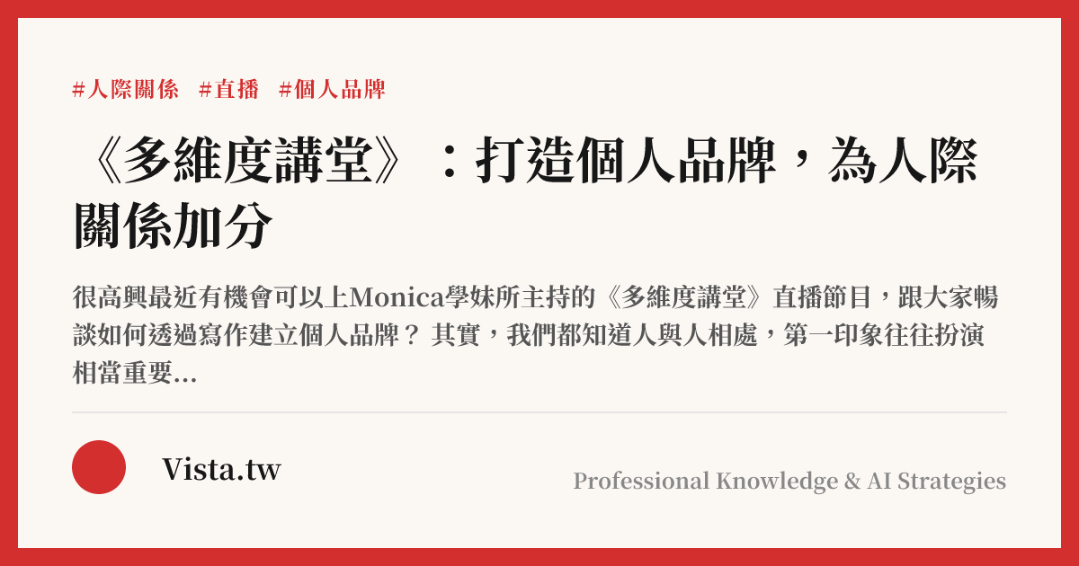 《多維度講堂》：打造個人品牌，為人際關係加分