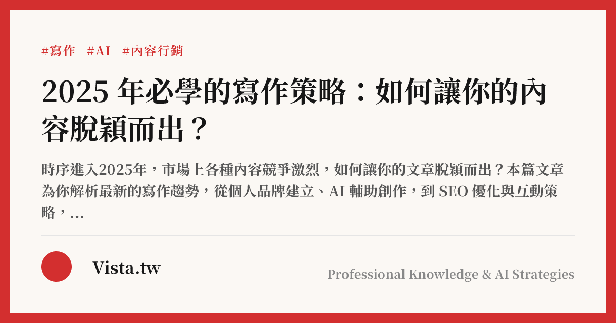 2025 年必學的寫作策略：如何讓你的內容脫穎而出？