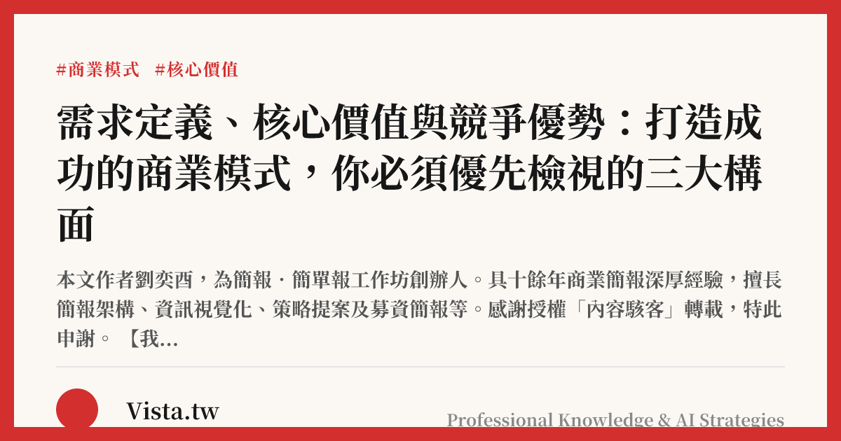 需求定義、核心價值與競爭優勢：打造成功的商業模式，你必須優先檢視的三大構面