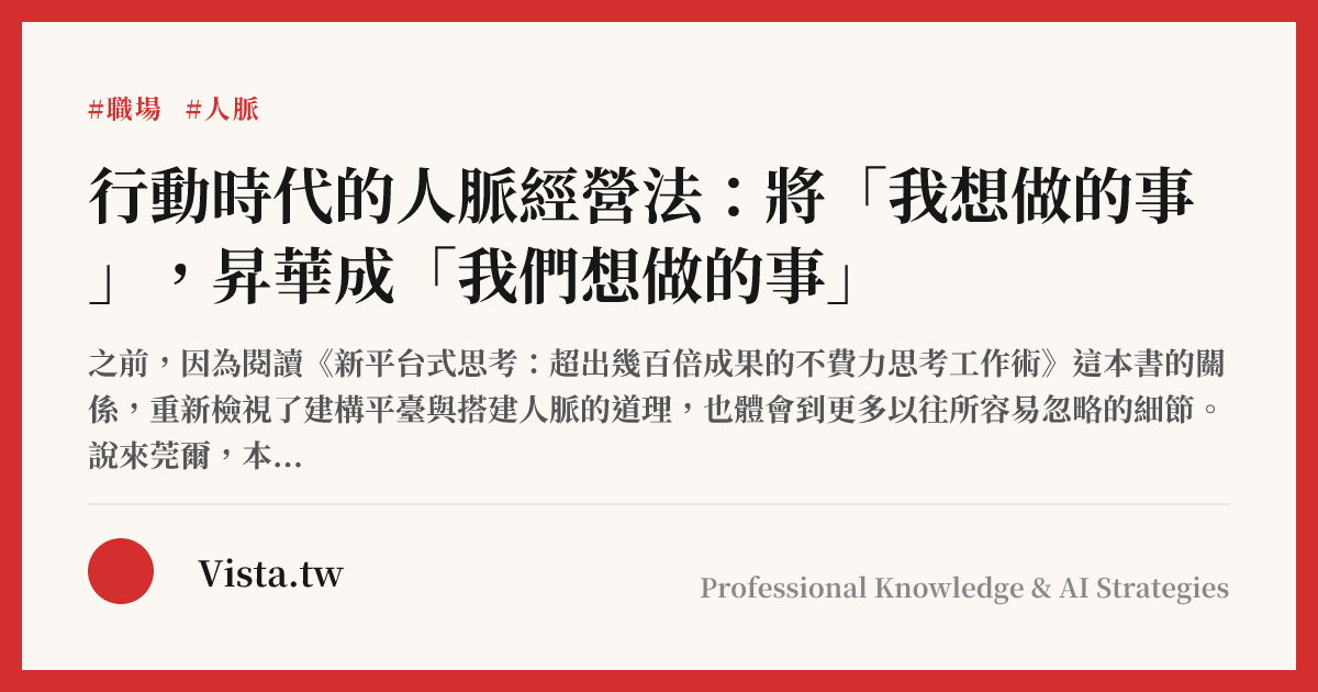 行動時代的人脈經營法：將「我想做的事」，昇華成「我們想做的事」