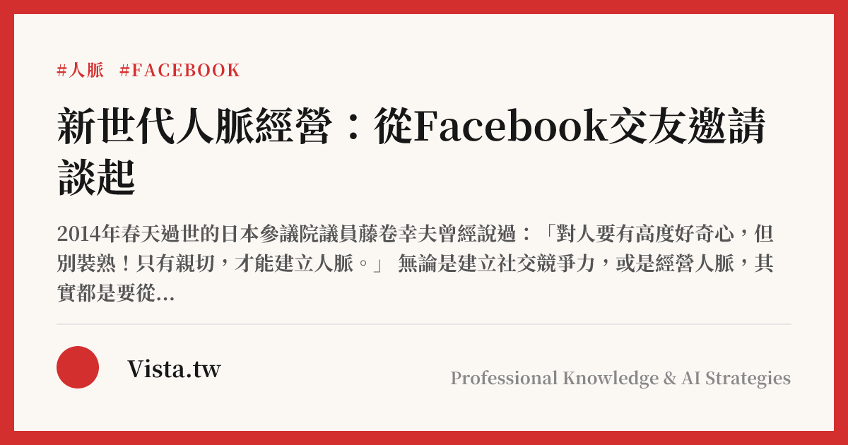 新世代人脈經營：從Facebook交友邀請談起