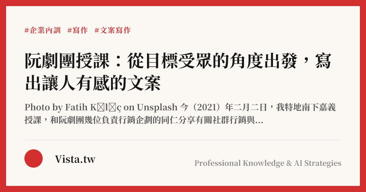 阮劇團授課：從目標受眾的角度出發，寫出讓人有感的文案