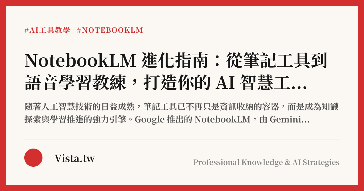 NotebookLM 進化指南：從筆記工具到語音學習教練，打造你的 AI 智慧工作室
