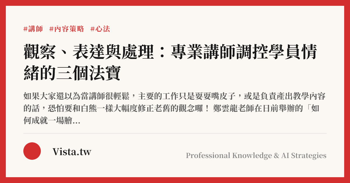 觀察、表達與處理：專業講師調控學員情緒的三個法寶