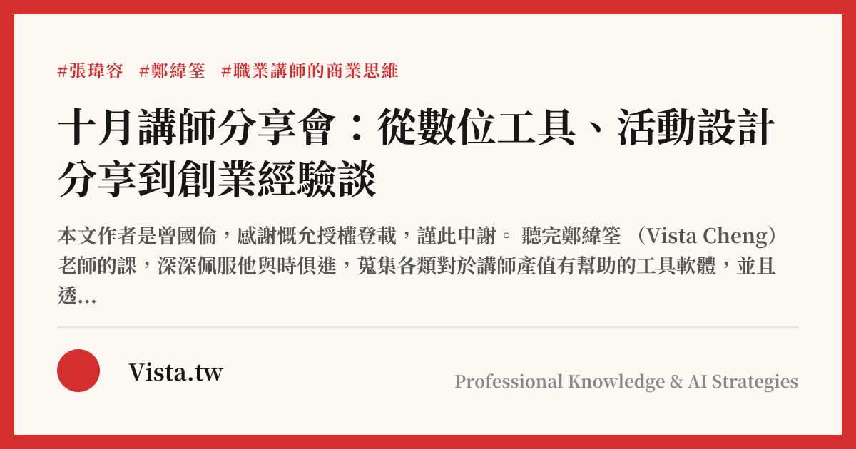 十月講師分享會：從數位工具、活動設計分享到創業經驗談