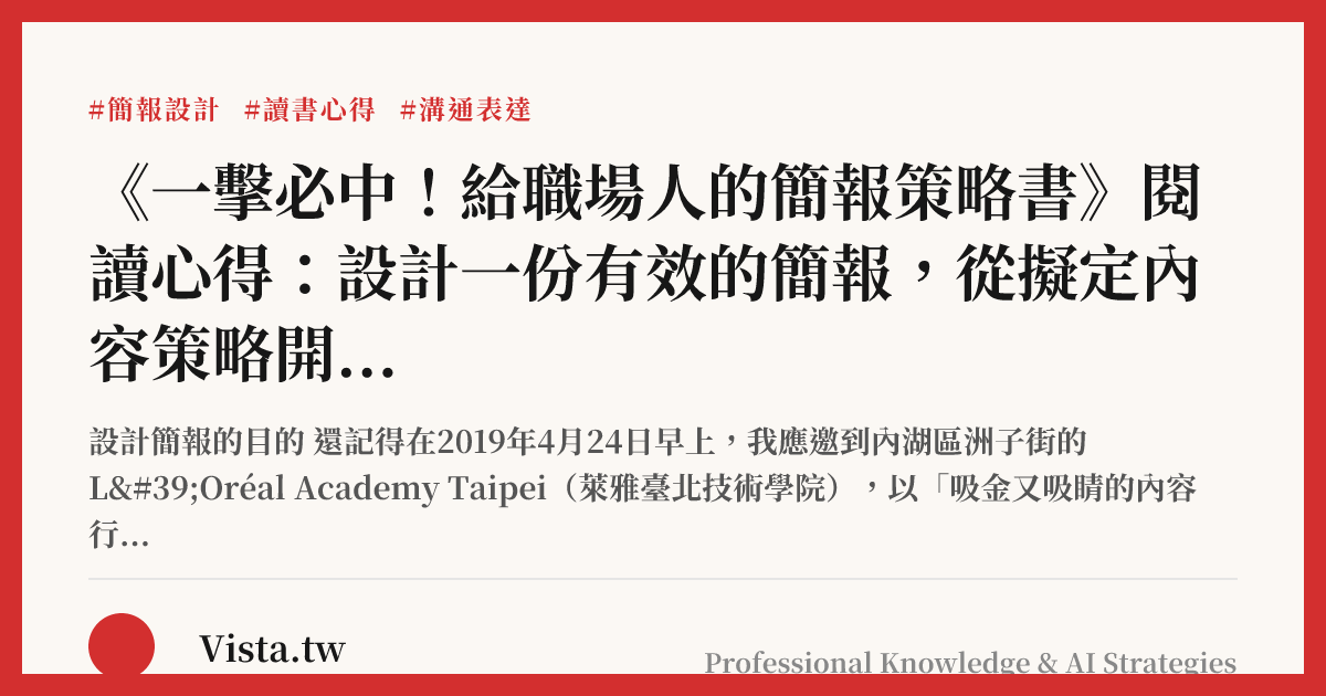 《一擊必中！給職場人的簡報策略書》閱讀心得：設計一份有效的簡報，從擬定內容策略開始