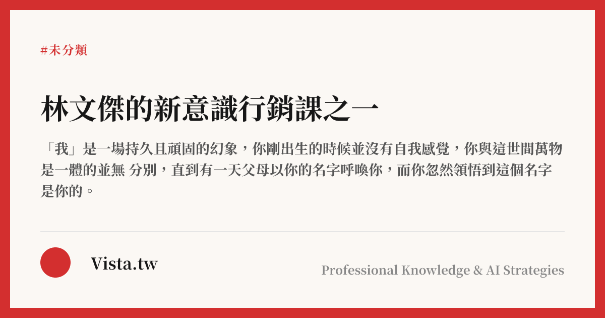 林文傑的新意識行銷課之一