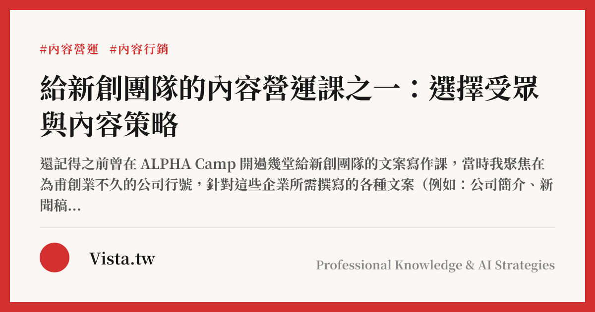 給新創團隊的內容營運課之一：選擇受眾與內容策略