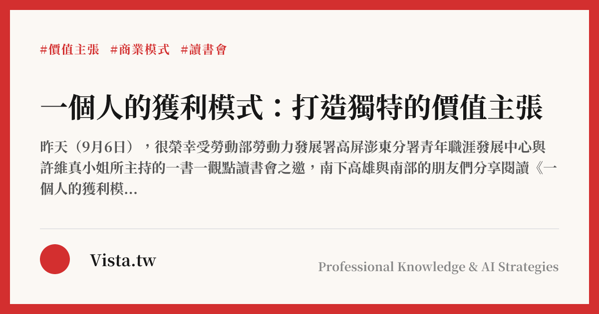一個人的獲利模式：打造獨特的價值主張