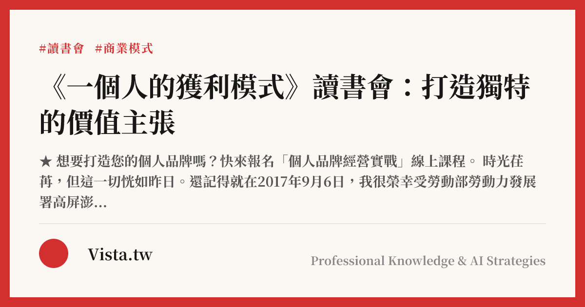 《一個人的獲利模式》讀書會：打造獨特的價值主張