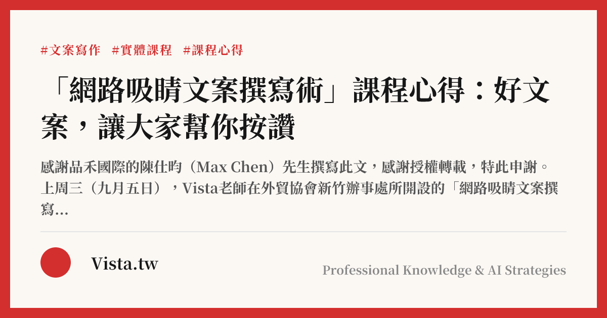 「網路吸睛文案撰寫術」課程心得：好文案，讓大家幫你按讚