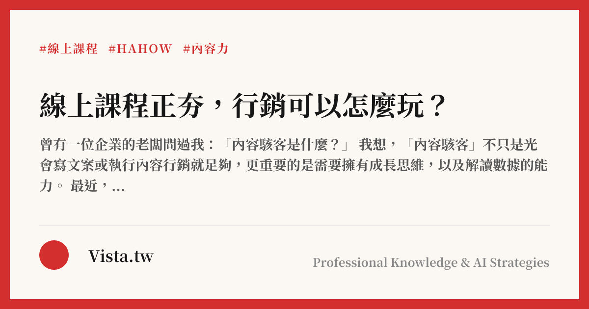 線上課程正夯，行銷可以怎麼玩？