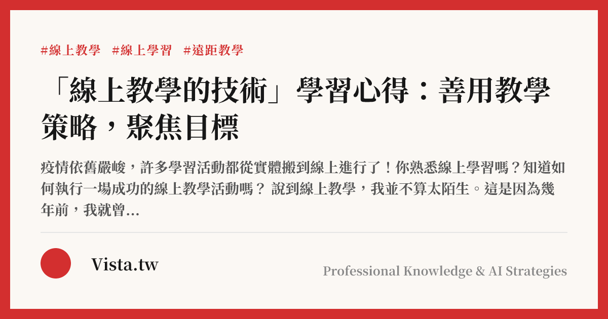 「線上教學的技術」學習心得：善用教學策略，聚焦目標