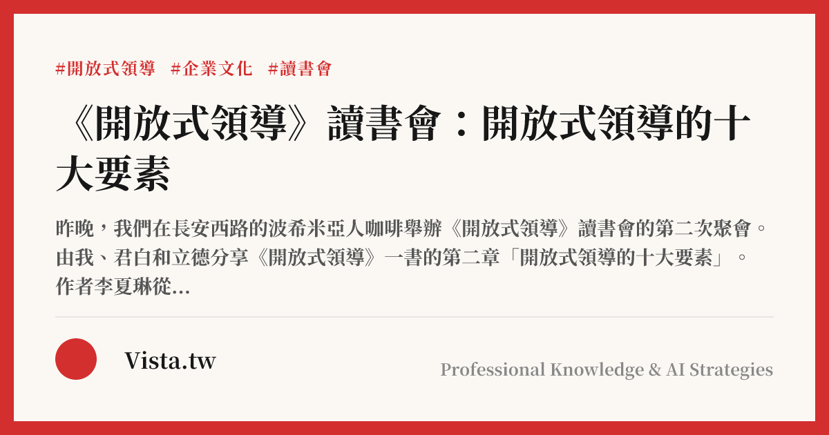 《開放式領導》讀書會：開放式領導的十大要素