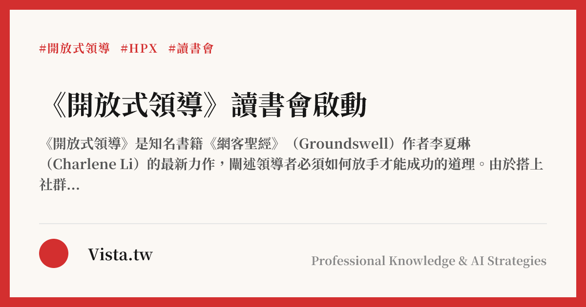 《開放式領導》讀書會啟動