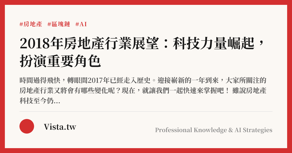 2018年房地產行業展望：科技力量崛起，扮演重要角色