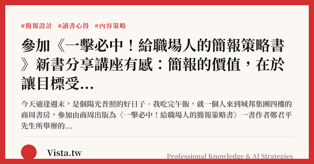 參加《一擊必中！給職場人的簡報策略書》新書分享講座有感：簡報的價值，在於讓目標受眾改變思維、採取行動
