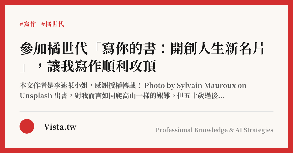 參加橘世代「寫你的書：開創人生新名片」，讓我寫作順利攻頂