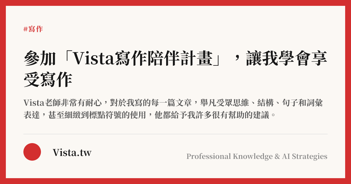 參加「Vista寫作陪伴計畫」，讓我學會享受寫作